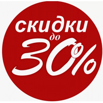 СКИДКА ДО 30%