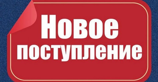 Поступление Нового Товара В Магазин